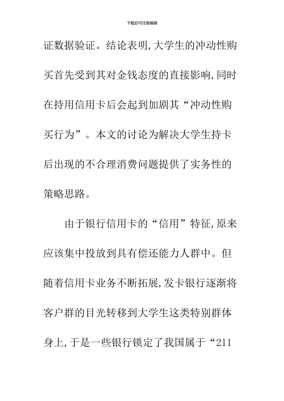 关于信用卡使用对中国大学生冲动性购买行为影响研究_第2页