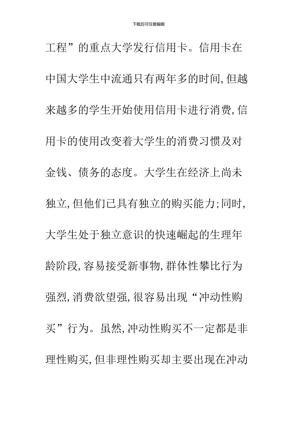 关于信用卡使用对中国大学生冲动性购买行为影响研究_第3页