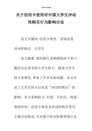 关于信用卡使用对中国大学生冲动性购买行为影响研究