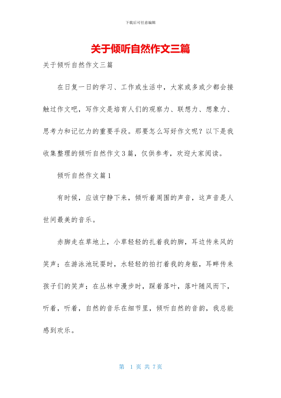 关于倾听自然作文三篇_第1页