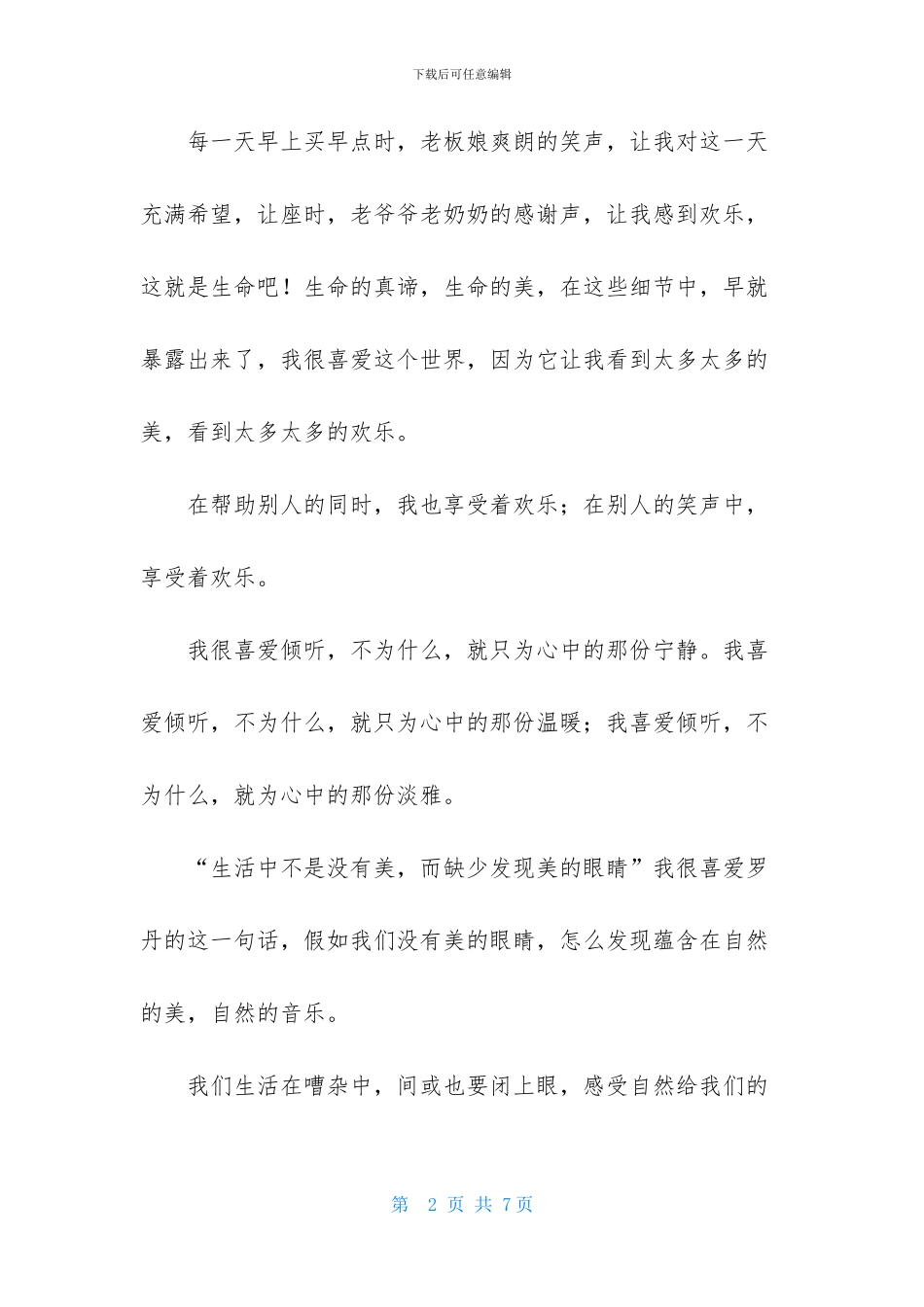 关于倾听自然作文三篇_第2页