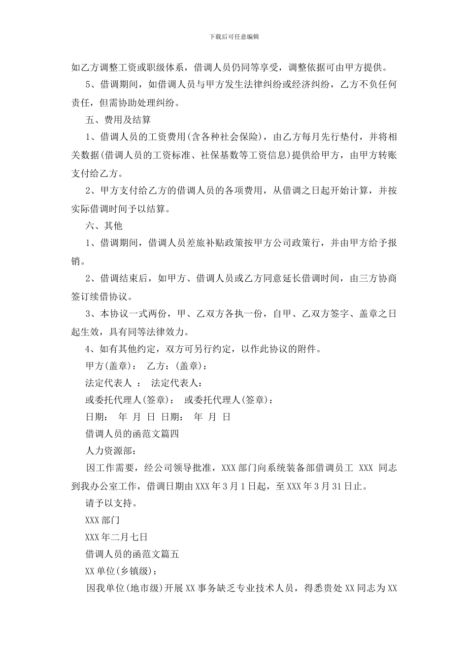 关于借调人员的函范文精选_第3页