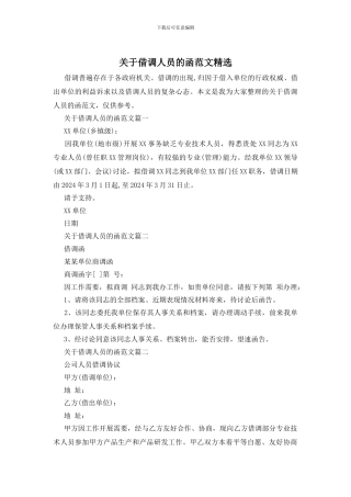 关于借调人员的函范文精选