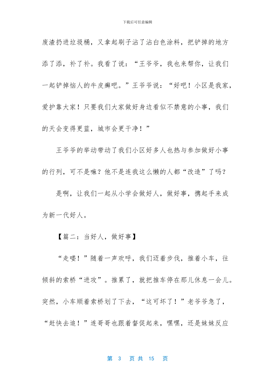 关于做好事的作文范例-做好事的作文_第3页