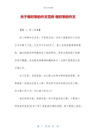 关于做好事的作文范例-做好事的作文