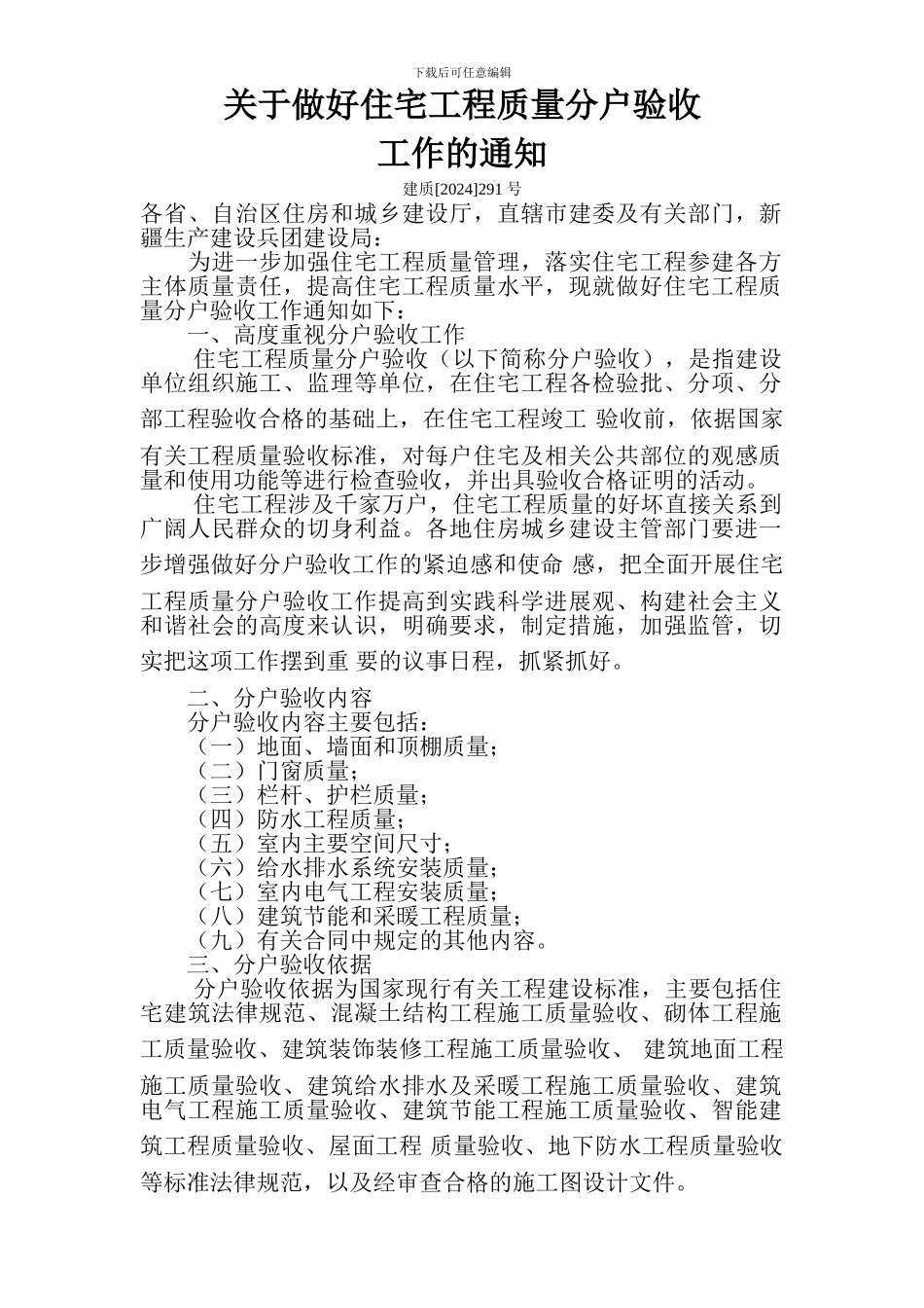 关于做好住宅工程质量分户验收工作的通知_第1页