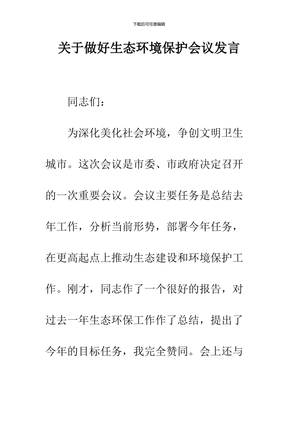 关于做好生态环境保护会议发言_第1页