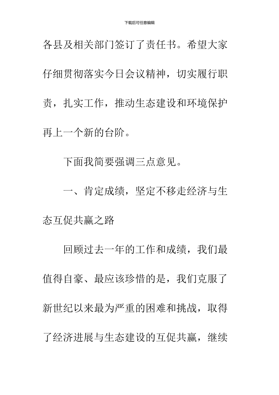 关于做好生态环境保护会议发言_第2页