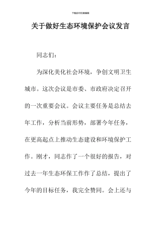 关于做好生态环境保护会议发言