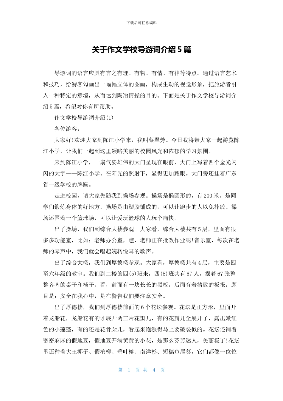 关于作文学校导游词介绍5篇_第1页