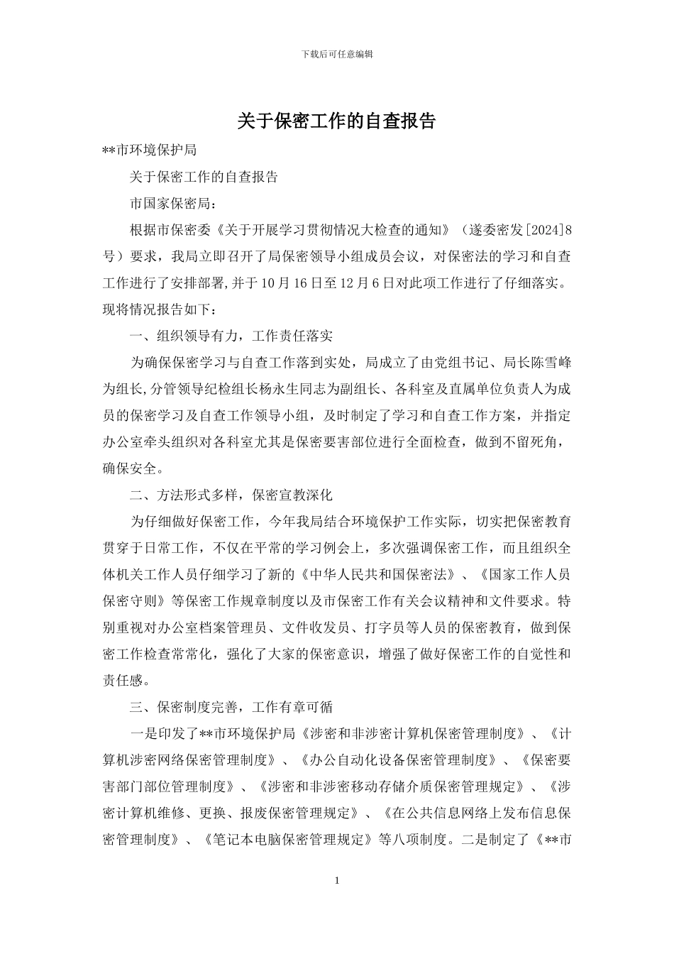 关于保密工作的自查报告_第1页