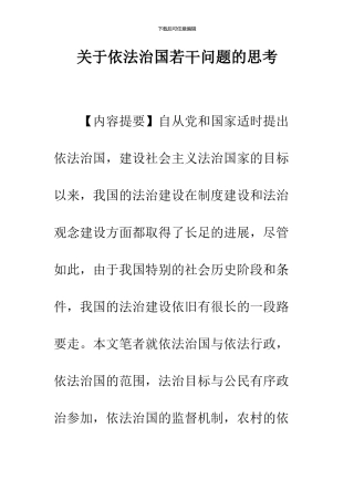 关于依法治国若干问题的思考