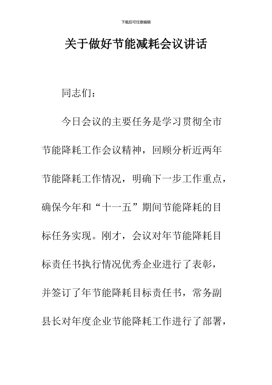 关于做好节能减耗会议讲话_第1页