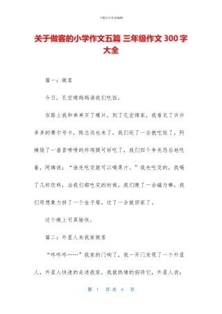 关于做客的小学作文五篇-三年级作文300字大全