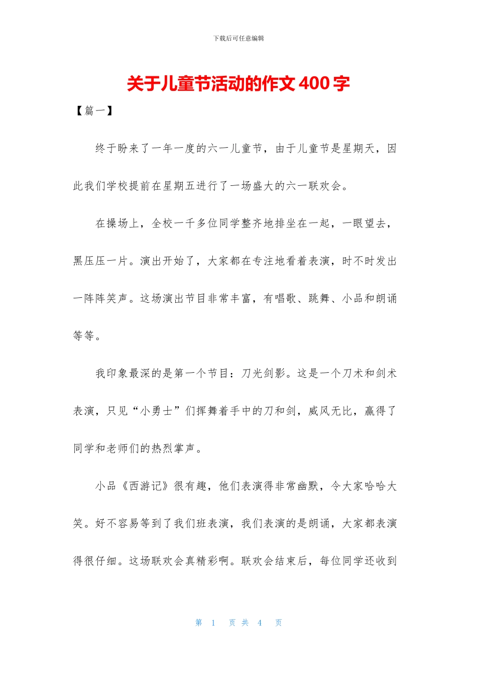关于儿童节活动的作文400字_第1页