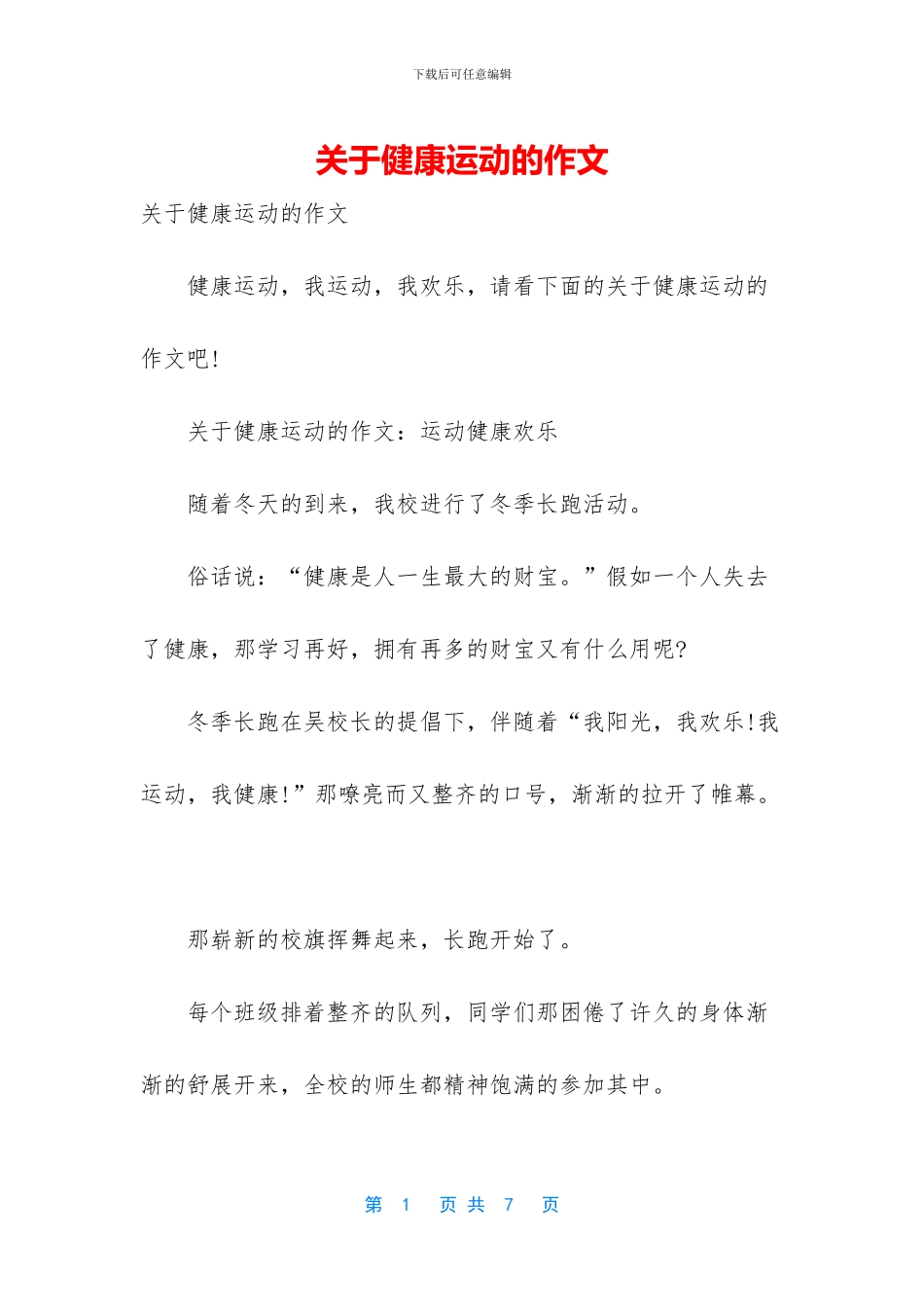 关于健康运动的作文_第1页