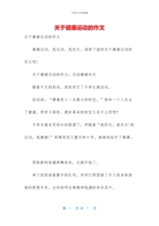 关于健康运动的作文