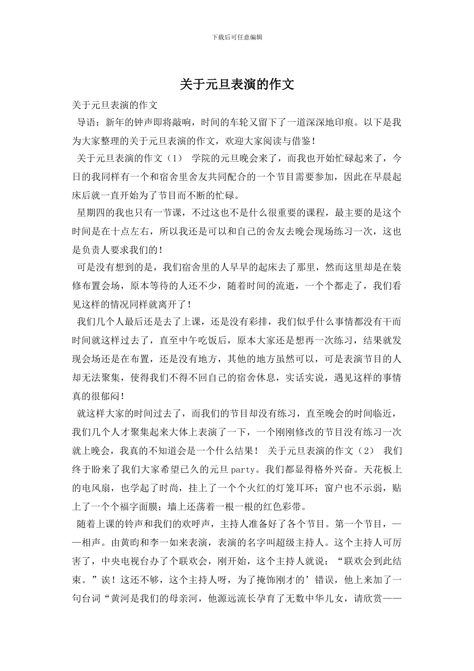 关于元旦表演的作文_第1页