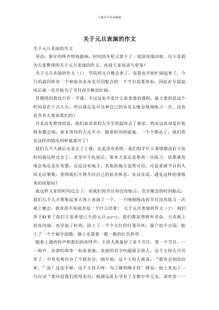 关于元旦表演的作文