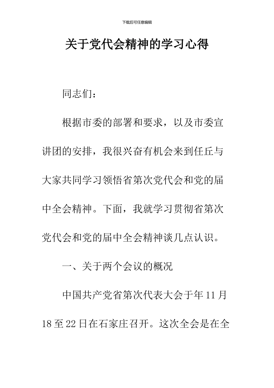 关于党代会精神的学习心得_第1页