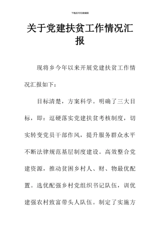 关于党建扶贫工作情况汇报