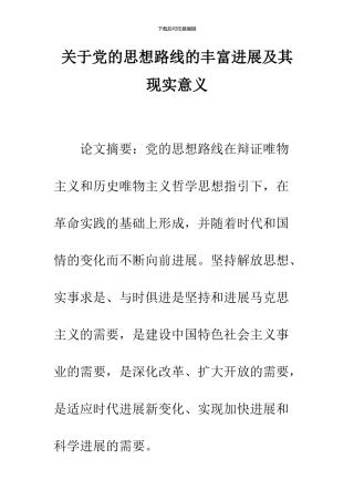 关于党的思想路线的丰富发展及其现实意义
