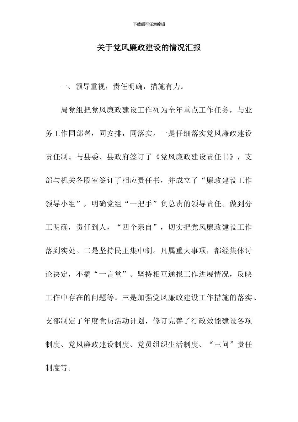 关于党风廉政建设的情况汇报_第1页
