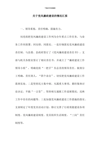 关于党风廉政建设的情况汇报