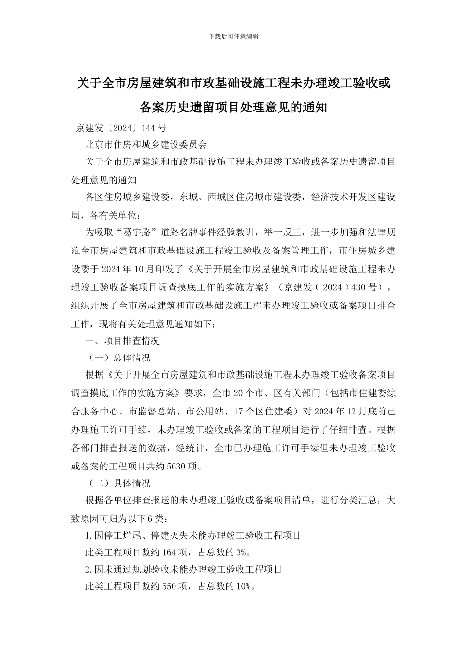 关于全市房屋建筑和市政基础设施工程未办理竣工验收或备案历史遗留项目处理意见的通知_第1页