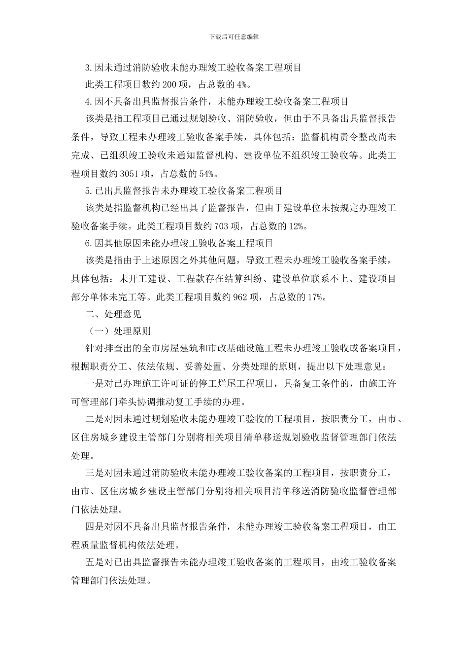 关于全市房屋建筑和市政基础设施工程未办理竣工验收或备案历史遗留项目处理意见的通知_第2页