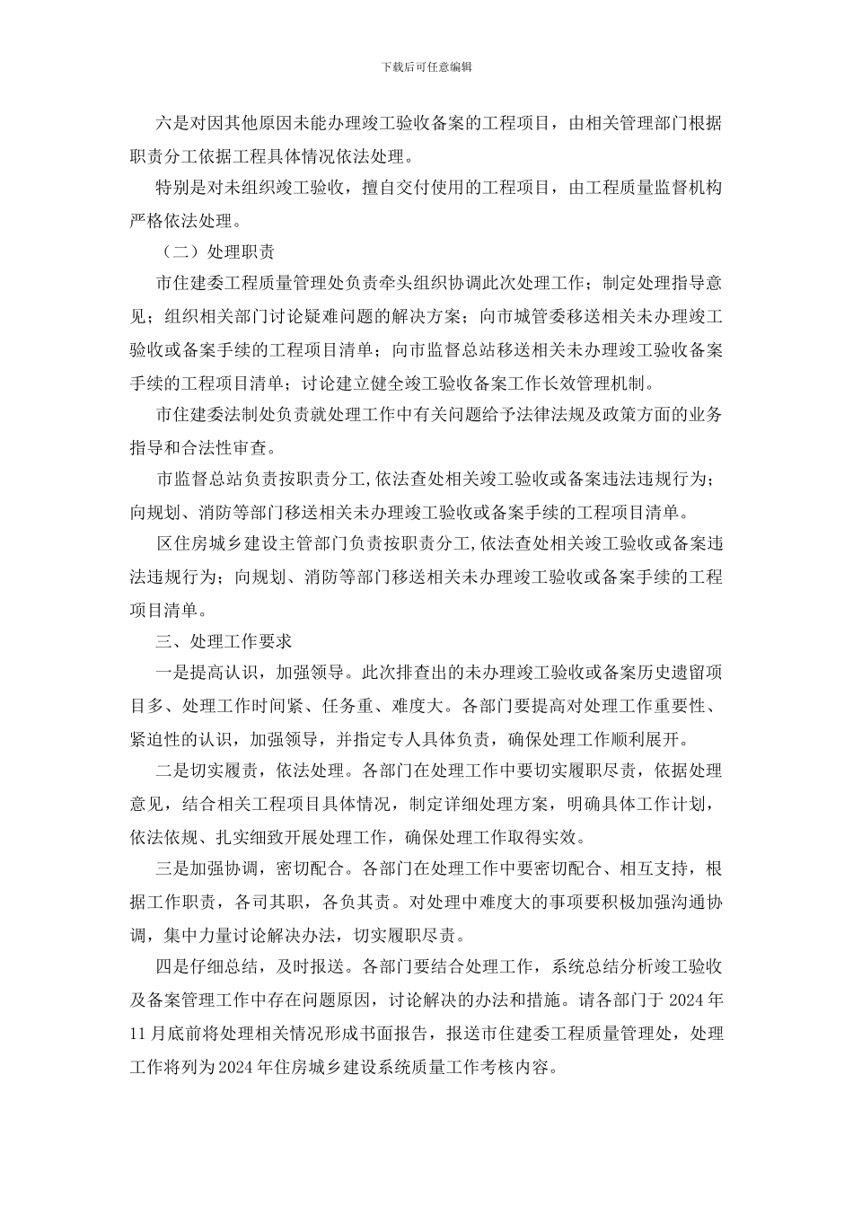 关于全市房屋建筑和市政基础设施工程未办理竣工验收或备案历史遗留项目处理意见的通知_第3页