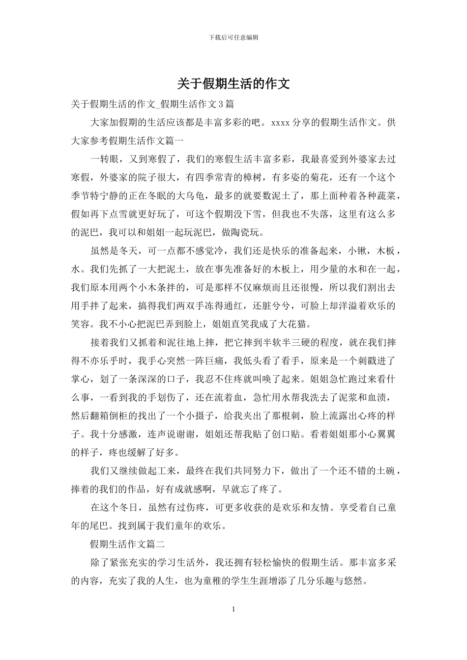 关于假期生活的作文_第1页