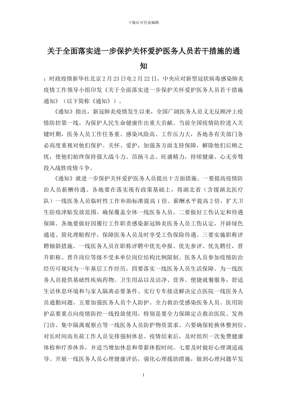 关于全面落实进一步保护关心爱护医务人员若干措施的通知_第1页