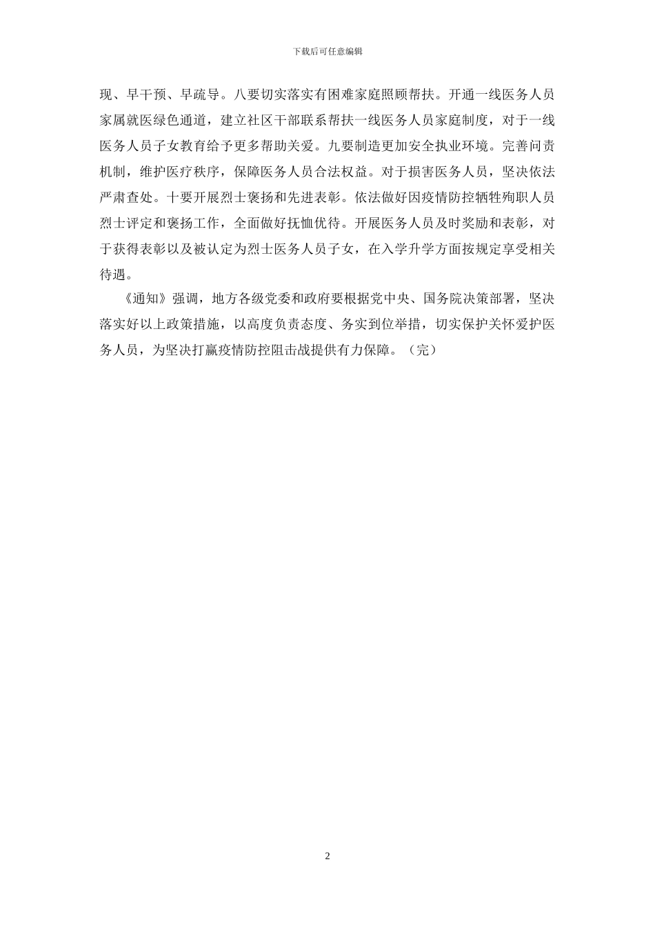 关于全面落实进一步保护关心爱护医务人员若干措施的通知_第2页