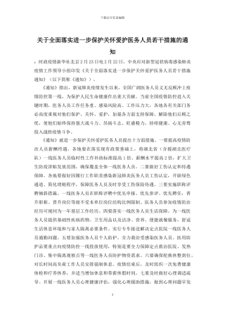 关于全面落实进一步保护关心爱护医务人员若干措施的通知