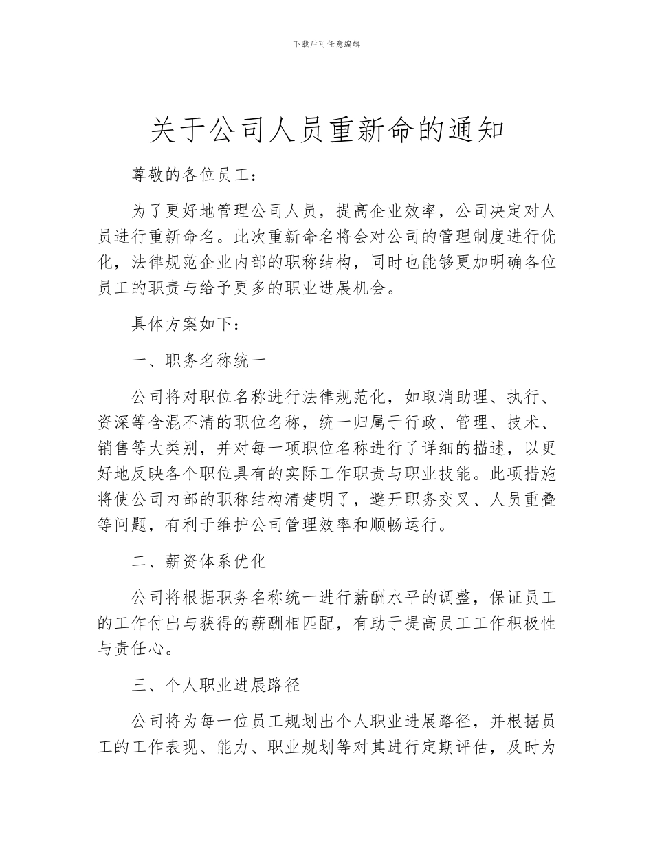 关于公司人员重新命的通知_第1页