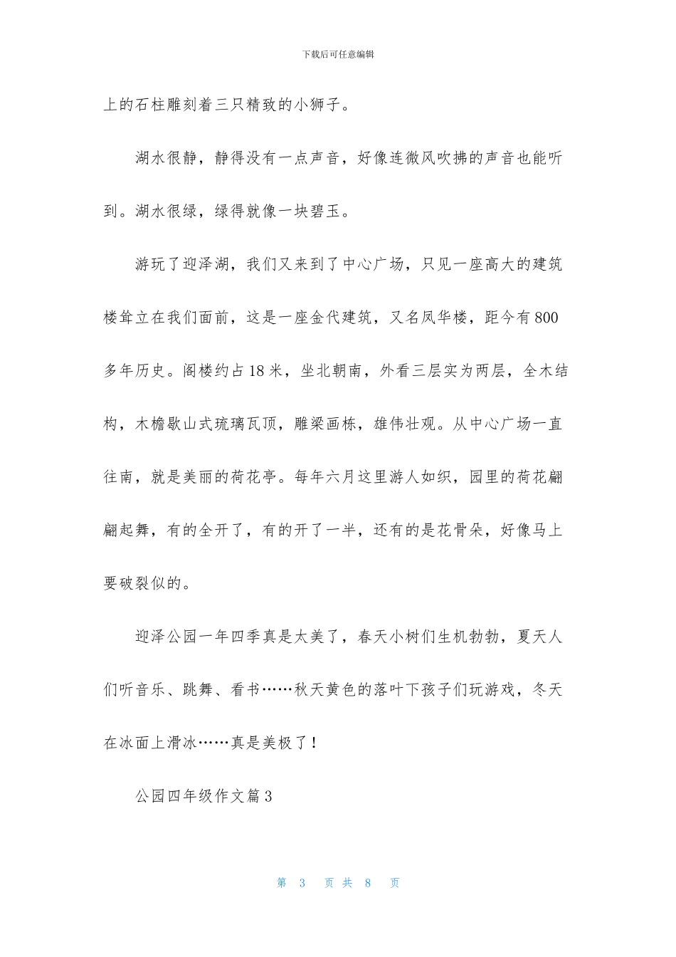 关于公园四年级作文汇编5篇_第3页