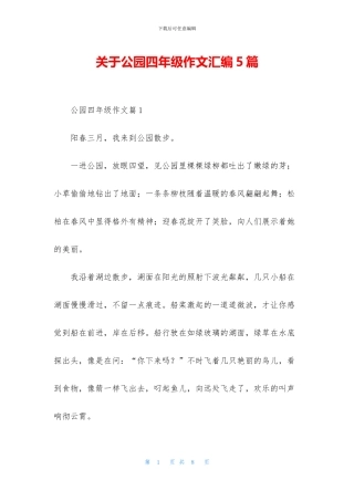 关于公园四年级作文汇编5篇