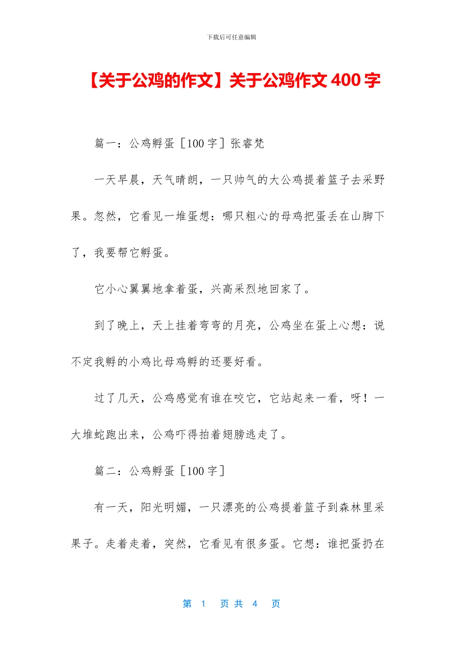 关于公鸡作文400字_第1页