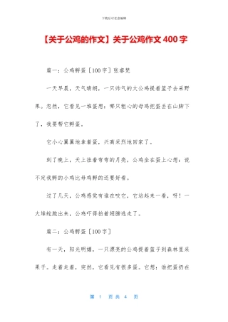 关于公鸡作文400字