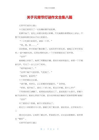 关于元宵节灯谜作文合集八篇
