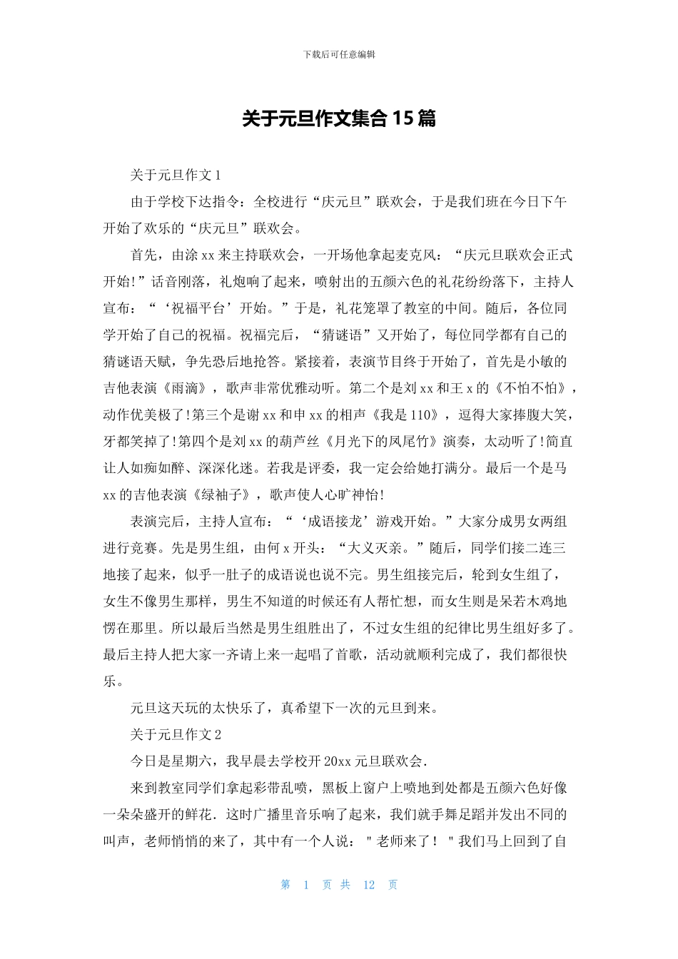 关于元旦作文集合15篇_第1页