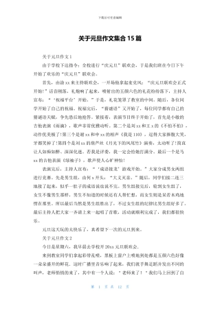 关于元旦作文集合15篇