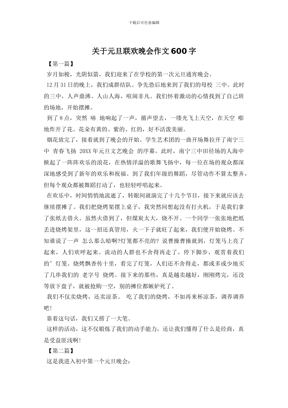 关于元旦联欢晚会作文600字_第1页