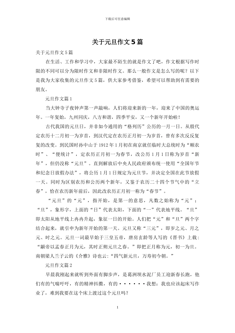 关于元旦作文5篇_第1页
