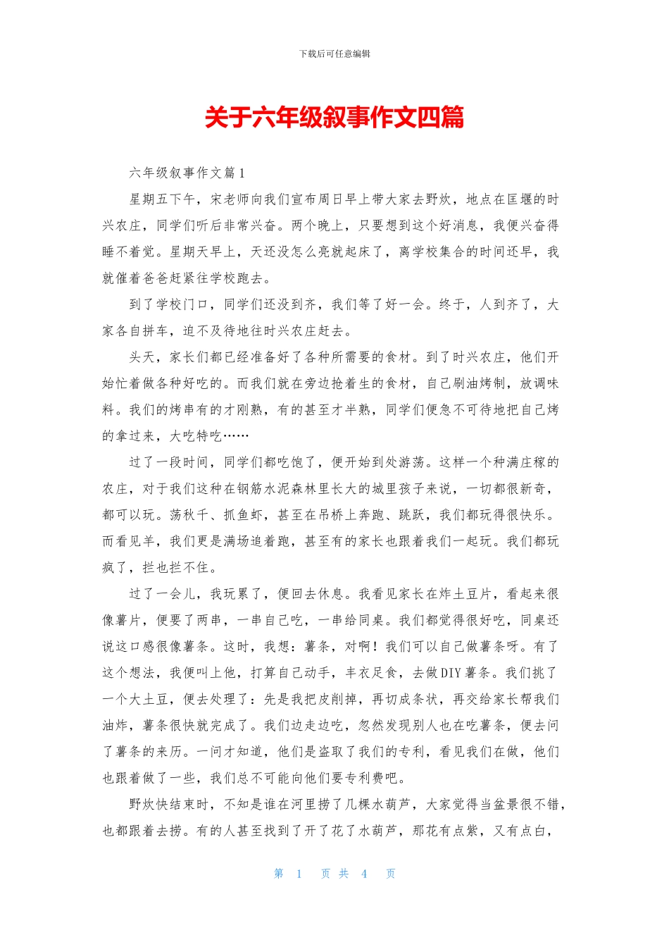 关于六年级叙事作文四篇_第1页