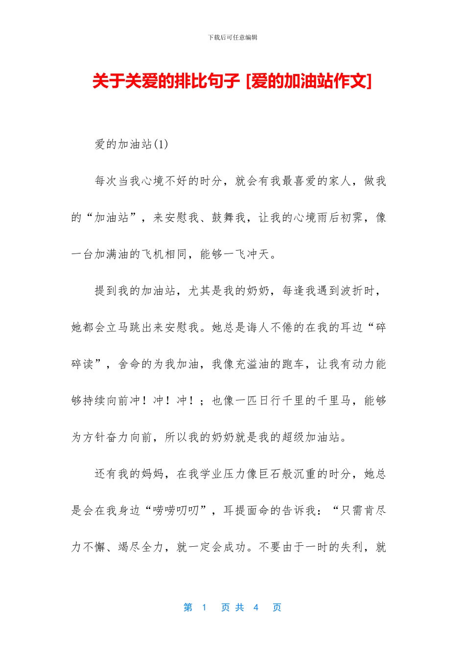 关于关爱的排比句子-_第1页