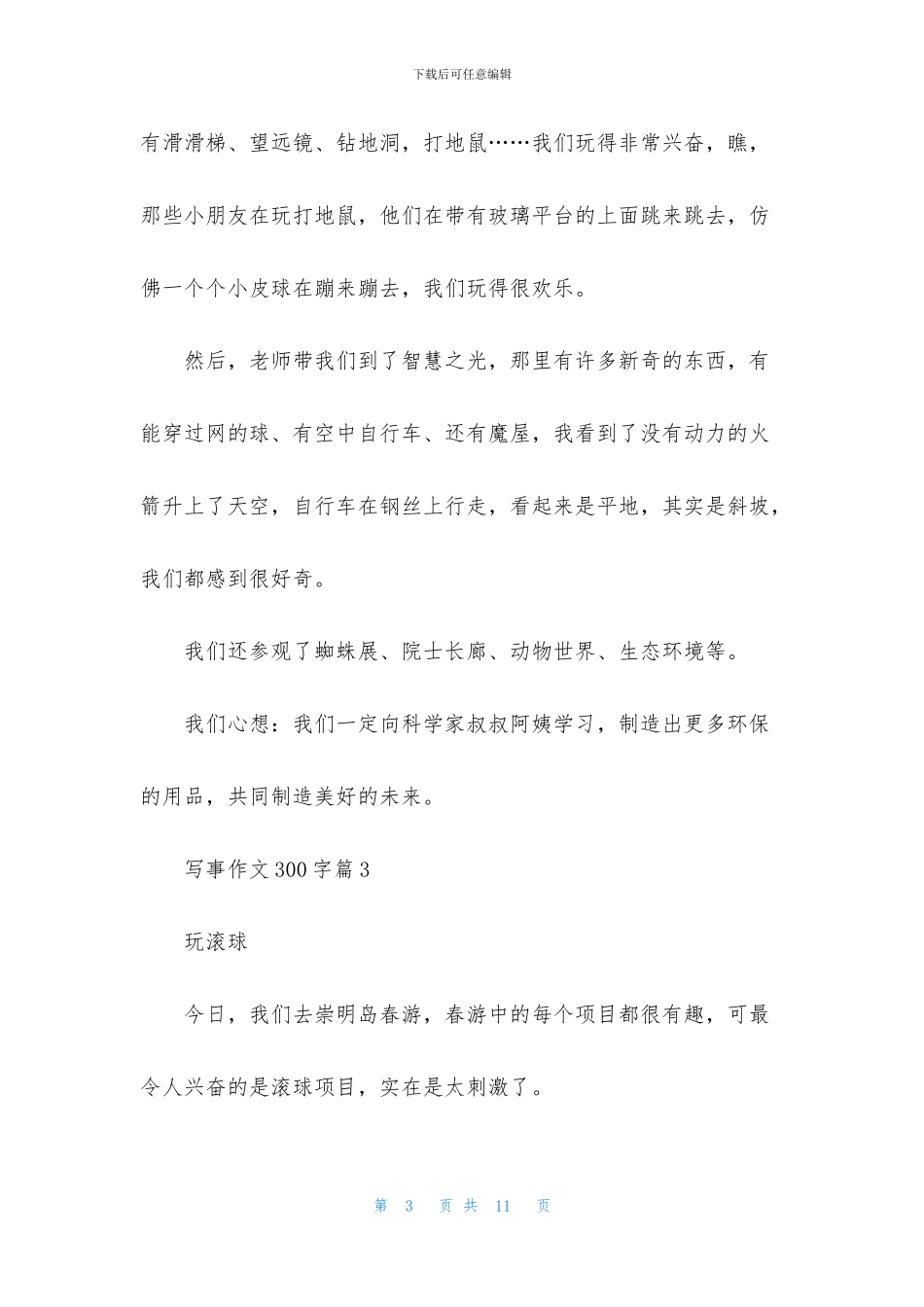 关于写事作文300字集合八篇_第3页