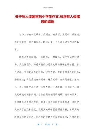 关于写人体器官的小学生作文-写含有人体器官的成语