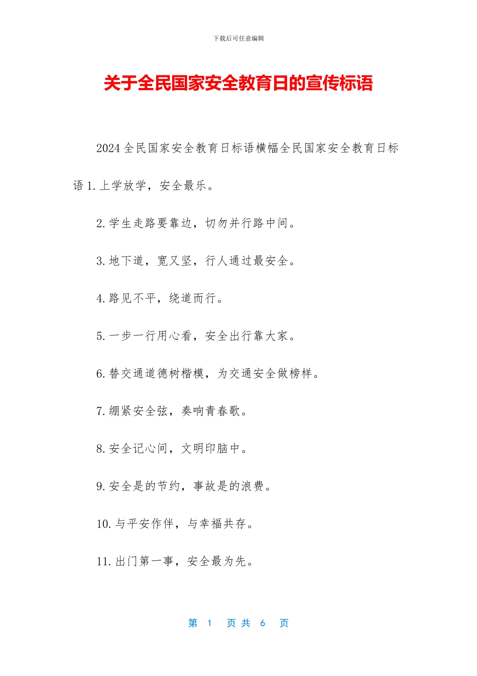 关于全民国家安全教育日的宣传标语_第1页